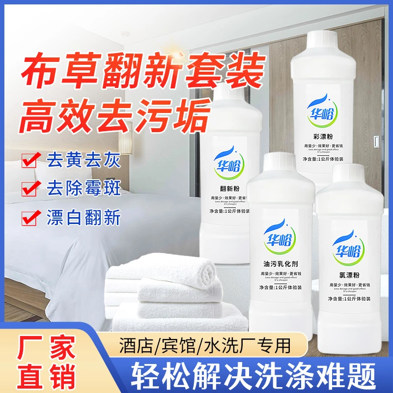 水洗厂酒店床单被套翻新粉去灰去黄除霉斑油斑色素布草增白增艳