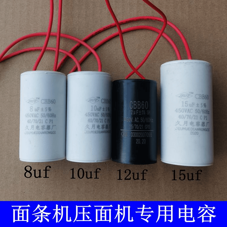 面条机电容压面机电容电机电容8uf10uf12uf15uf专用电容