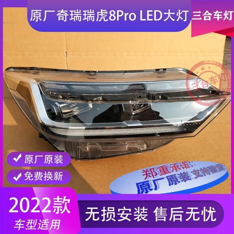适用奇瑞新款22款瑞虎8pro 艾瑞泽8大灯总成高配LED原厂原装配件