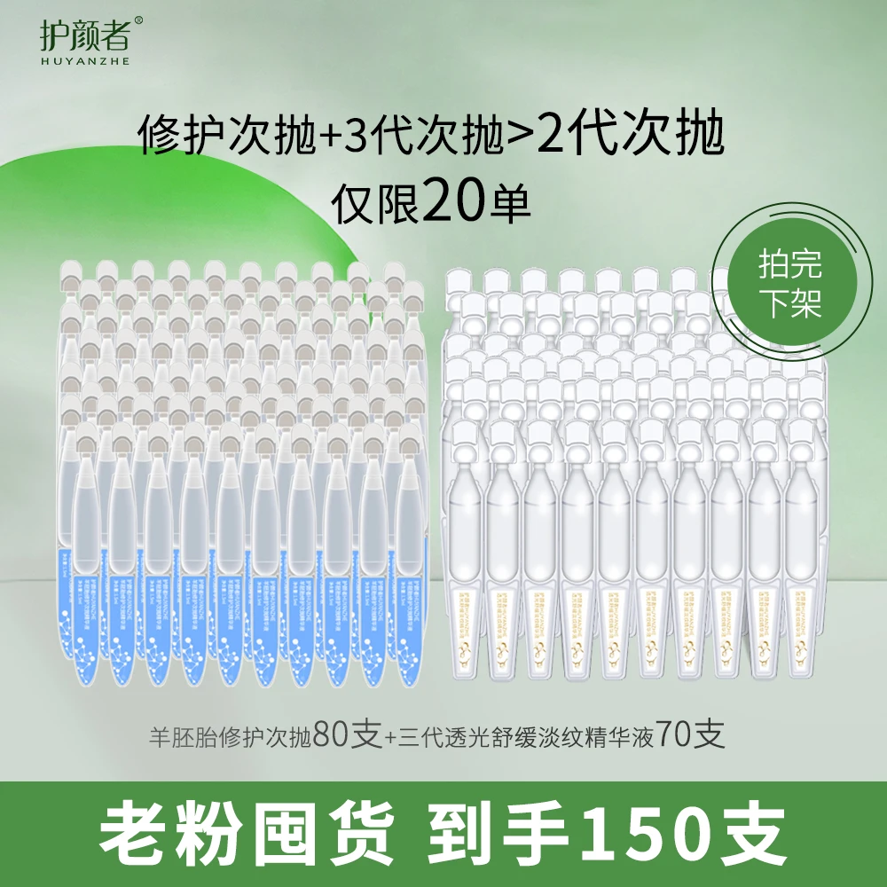 【老粉囤货】护颜者羊胚胎修护次抛精华液舒缓敏肌三代次抛抗皱紧致