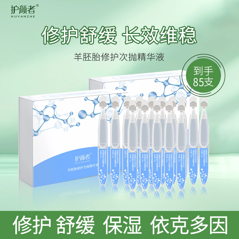 护颜者羊胚胎修护次抛精华液敏感肌适用舒缓补水保湿抗皱紧致