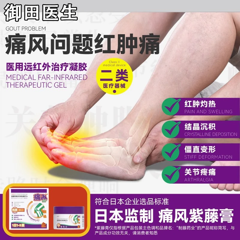 御田医生痛风凝胶紫藤医用远红外治疗凝胶痛风关节冷敷辅助治疗药