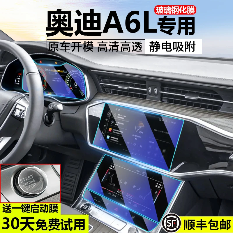 25款奥迪A6L/A7L中控贴膜导航显示屏幕钢化膜液晶仪表内饰保护膜