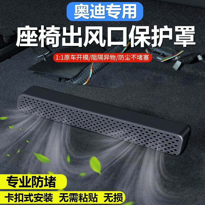 适用于奥迪A4L/A6LQ5L后排空调座椅下出风口保护罩防堵盖改装24款