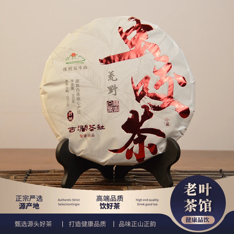 【福鼎白茶】2013荒野虫咬茶饼300g