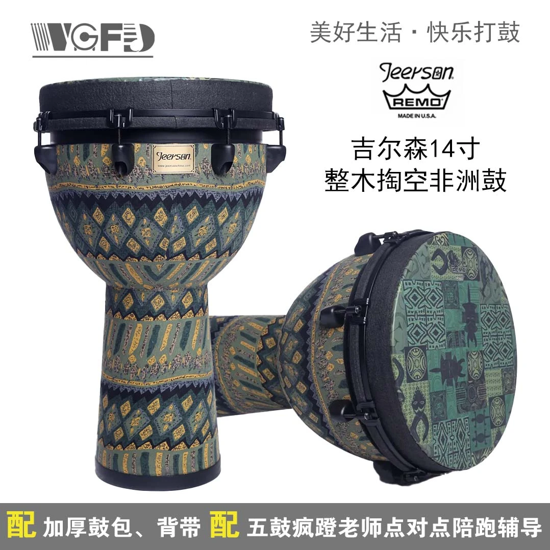 吉尔森14寸整木系列高端非洲鼓(送会员系统课程)