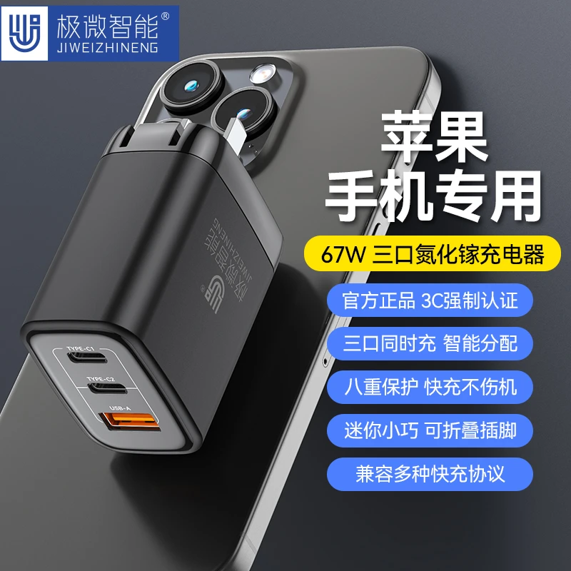 极微智能67W三口氮化镓快充充电头适用苹果15系列手机闪充不伤机