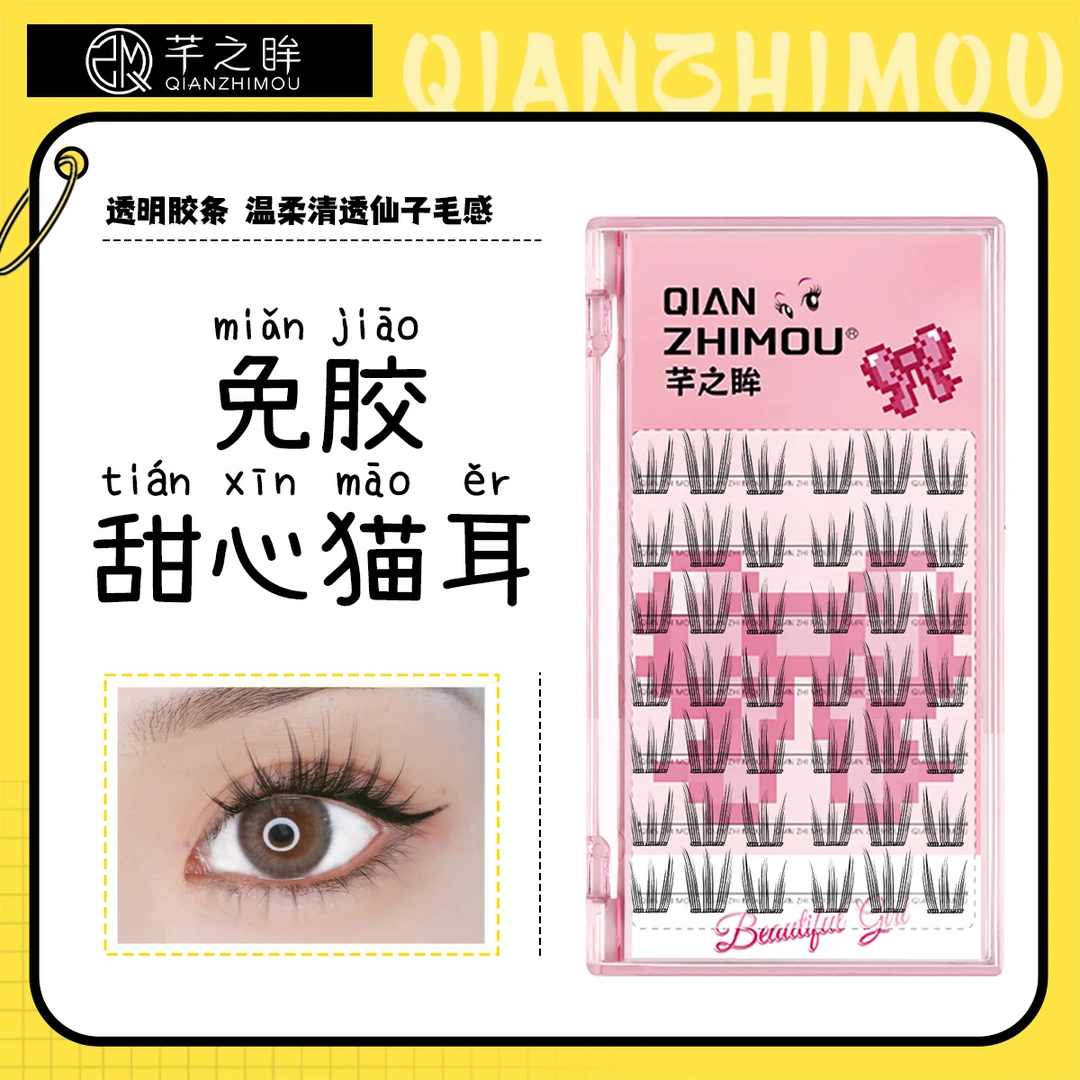 芊之眸免胶甜心猫耳睫毛新手分段式单簇嫁接自然仿真漫画款假睫毛