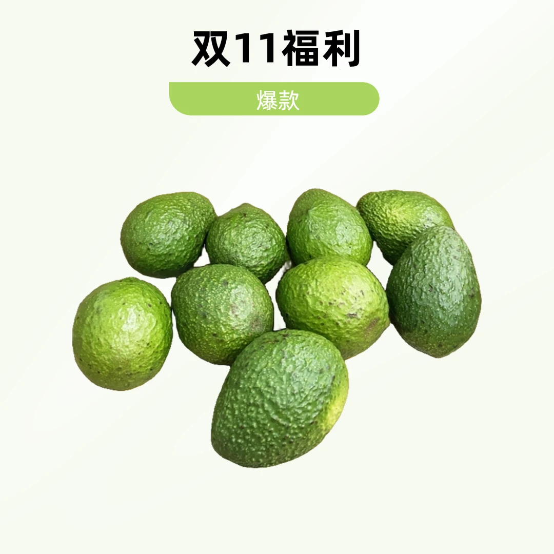 云南孟连哈斯牛油果双十一爆款3斤福利优惠装