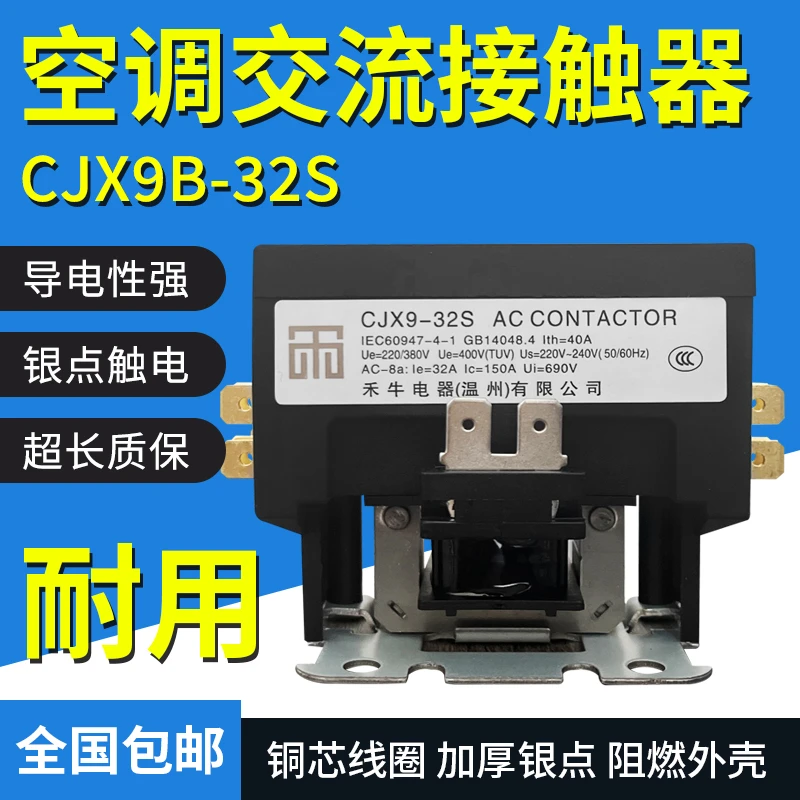 CJX9B-25S/D32S适用格力美的桂林空调压缩外机交流接触器继电220V