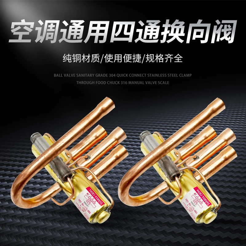 空调通用四通换向阀1P1.5P2p3P5P10P匹空调四通阀电磁阀冷媒阀