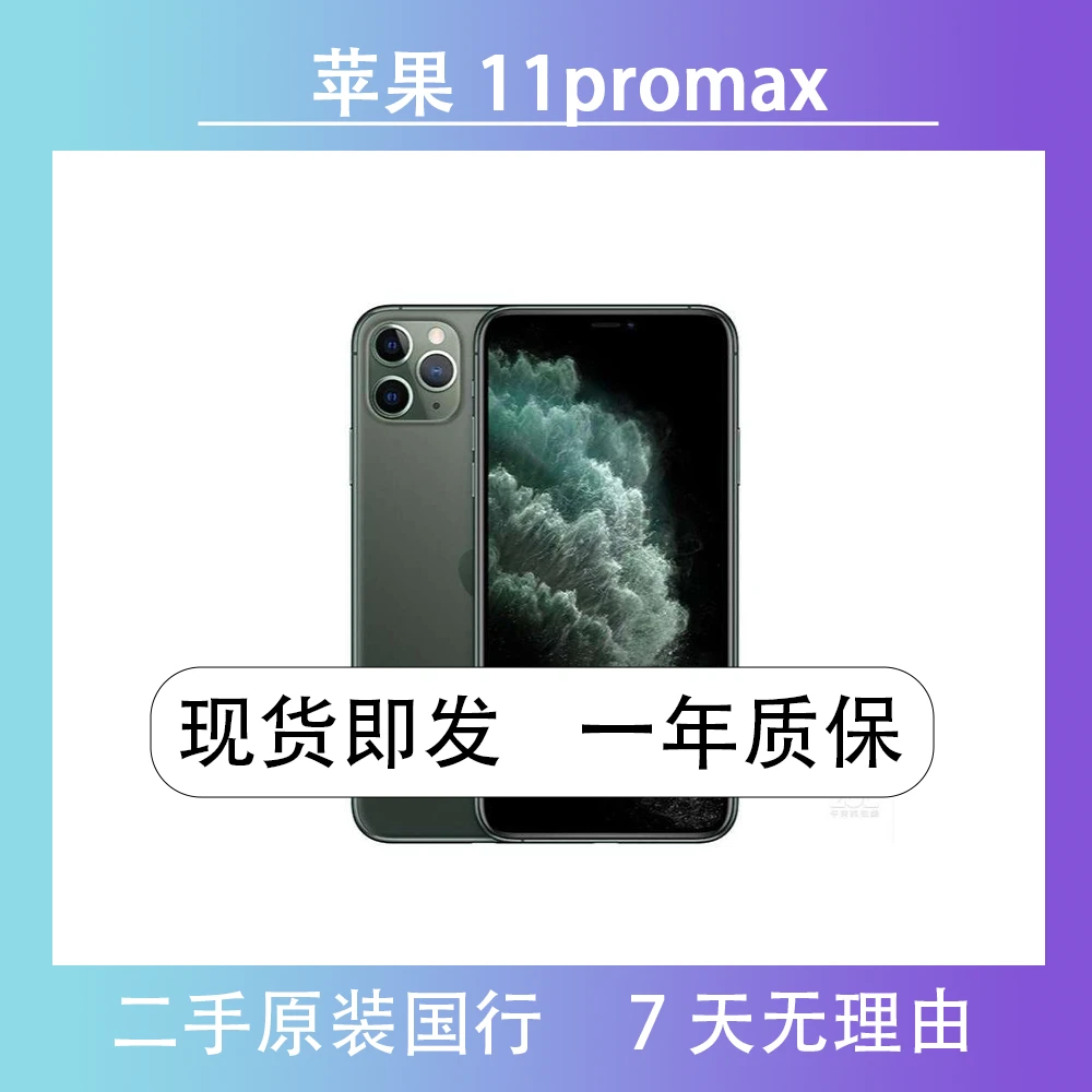 95新 Apple/苹果 iPhone11promax  国行双卡 原装正品二手零售机