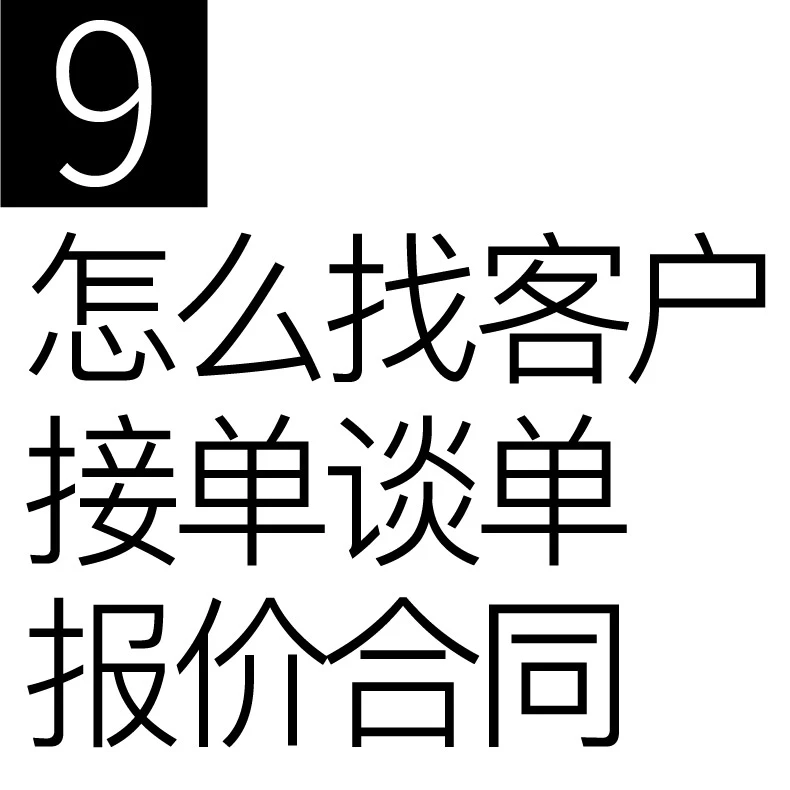谢安妮编号9 怎么找客户接单谈单报价合同课