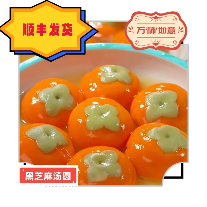 迪雀万柿如意黑芝麻汤圆柿子形状汤圆糯米小圆子胡萝卜汁小丸子