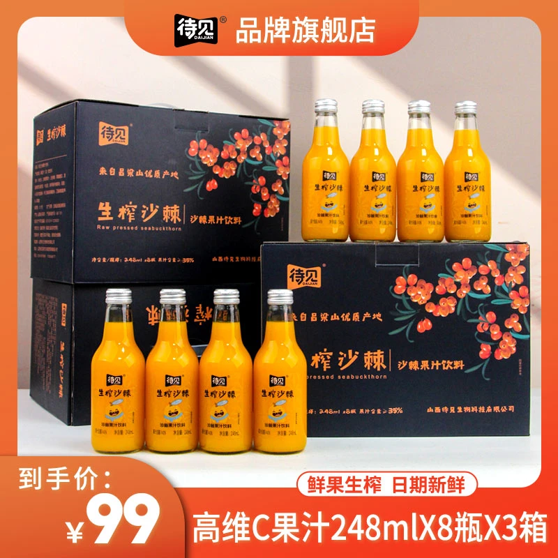 待见【沙棘汁248mlx8瓶*3箱】礼盒酸甜可口玻璃瓶维C果汁饮料