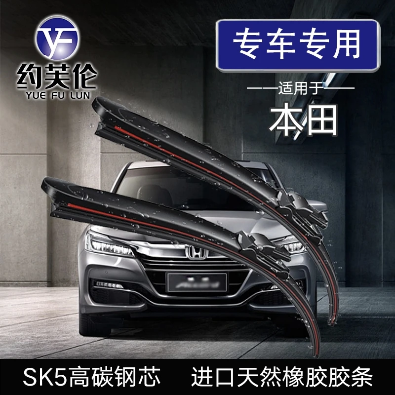 【本田专用】飞度/锋范/思域/CRV/XRV/雅阁/奥德赛专车雨刷雨刮器