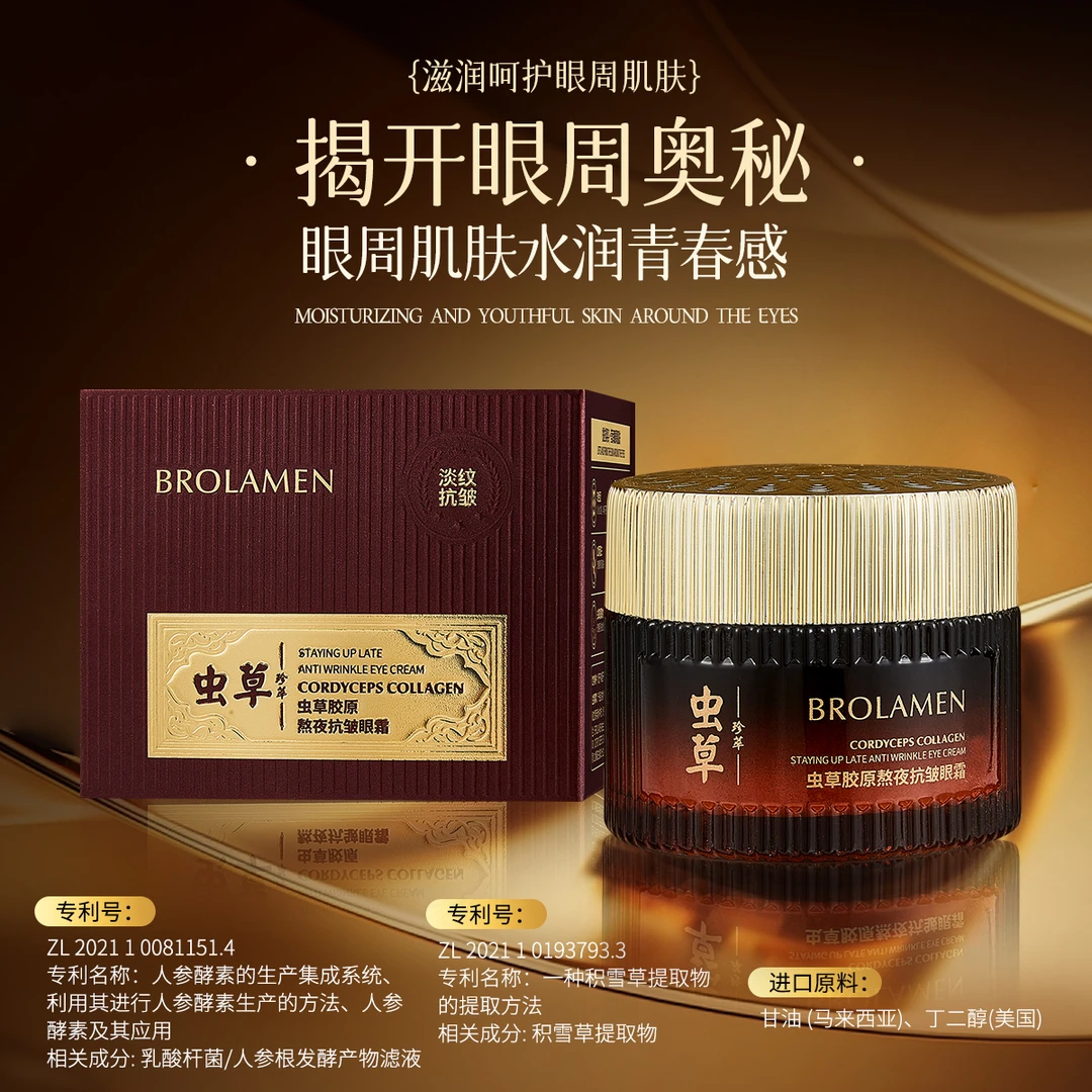 BROLAMEN柏兰梦虫草胶原熬夜抗皱眼霜