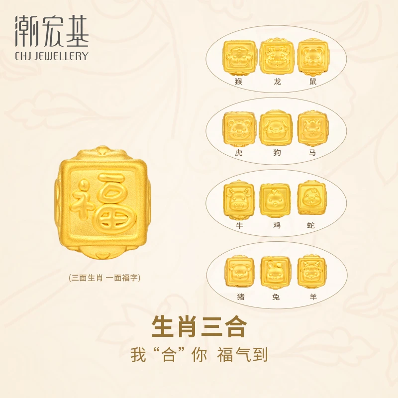 195【潮宏基珠宝】三合生肖福字足金黄金串珠转运珠小版