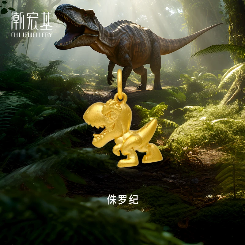 【潮宏基】侏罗纪系列霸王龙足金挂坠黄金吊坠（不含链）百搭