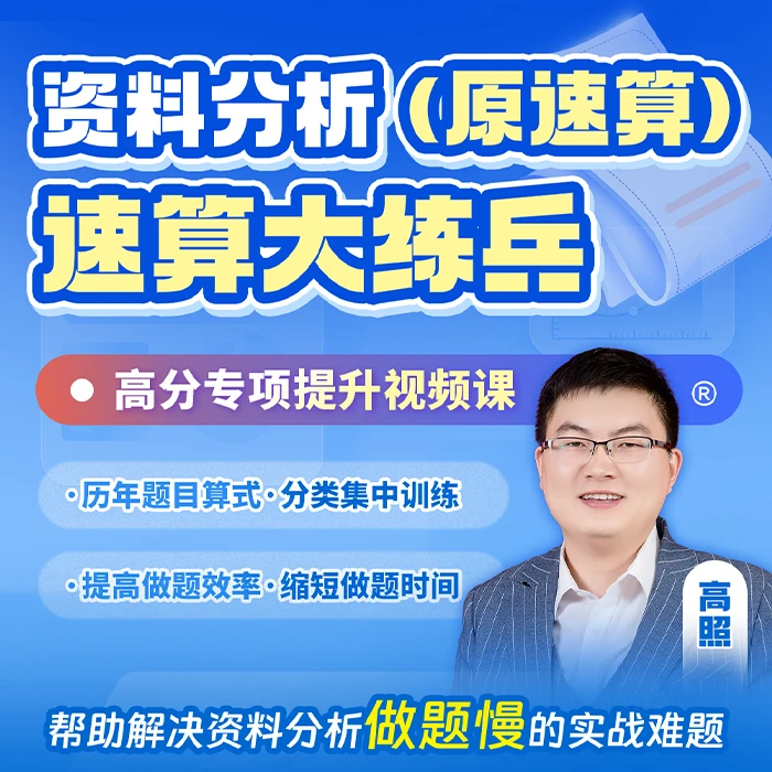 资料分析速算大练兵【电子版讲义】