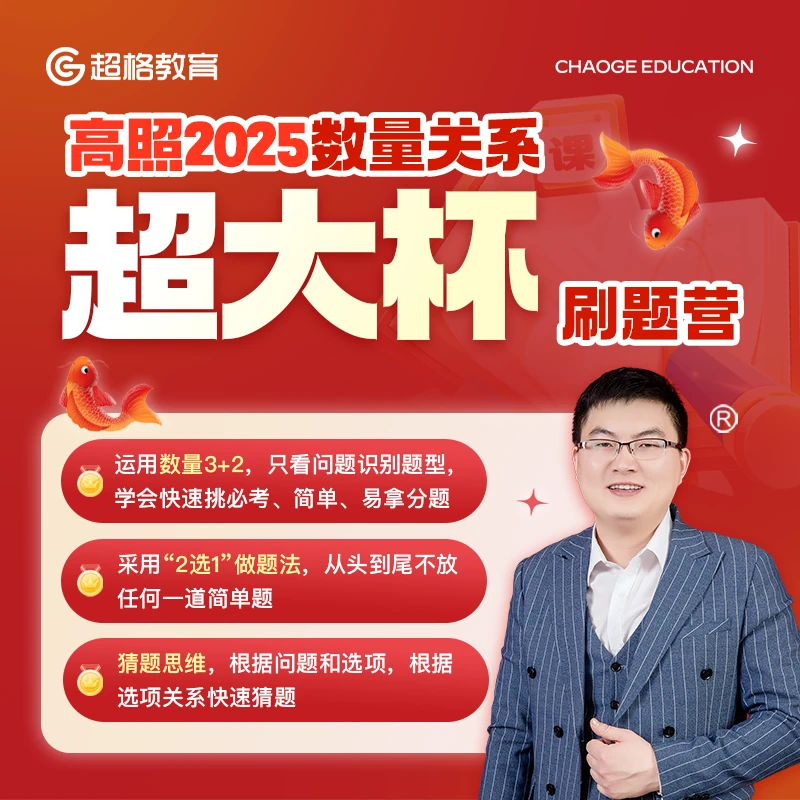 高照2025年数量关系超大杯刷题营【电子版讲义】