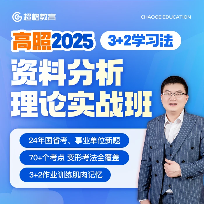 高照2025年资料分析理论实战班【电子版讲义】