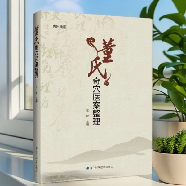 董氏奇穴医案整理 针刺方法选穴针法注意事项