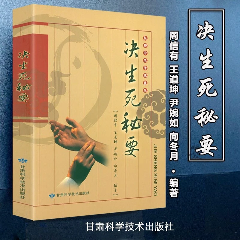 【正版珍藏版】决生死秘要  弘扬中华传统医学文化