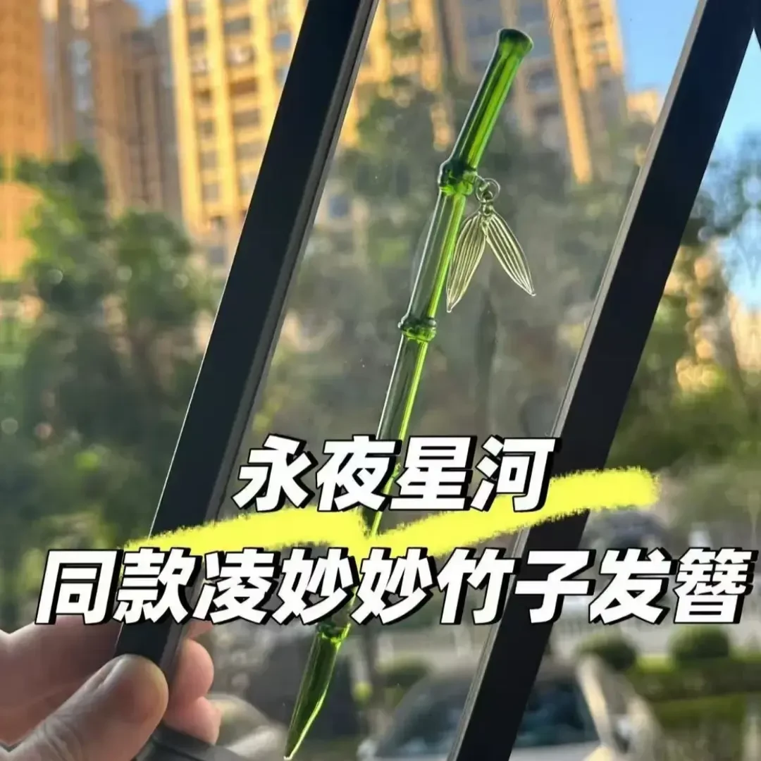 【永夜星河同款现货】琉璃竹子翠翠发簪凌妙妙竹节古风发饰挂件tm
