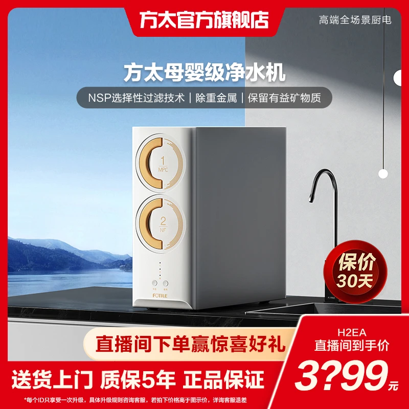 【净水器】方太H2EA母婴净水器家用电器自来水选择性过滤净水器