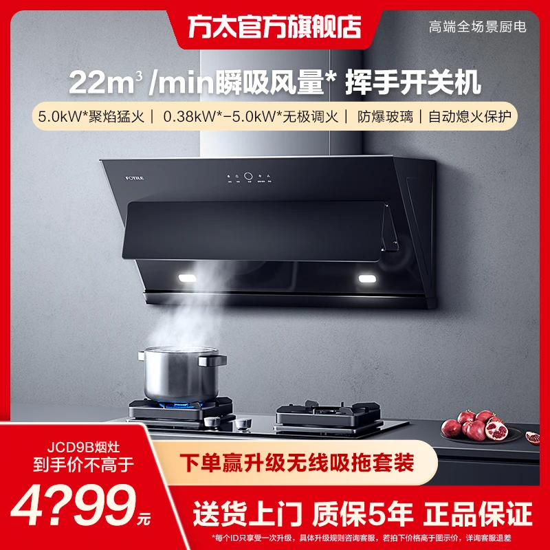【22大风量】JCD9B+TH28B方太家用厨房抽排油烟机侧吸吸油烟机套餐