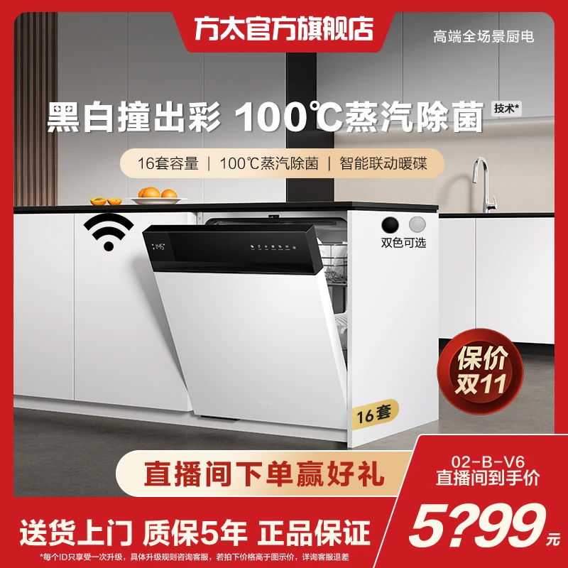 【16套黑白】方太洗碗机V6Pro大容量全自动嵌入式100℃蒸汽除菌技术