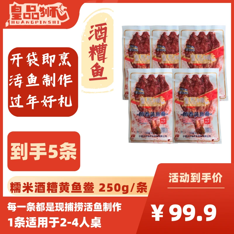 皇品狮酒糟鱼（250g/条）*5条糯米酒糟醇香黄鱼鲞宁德特产年货
