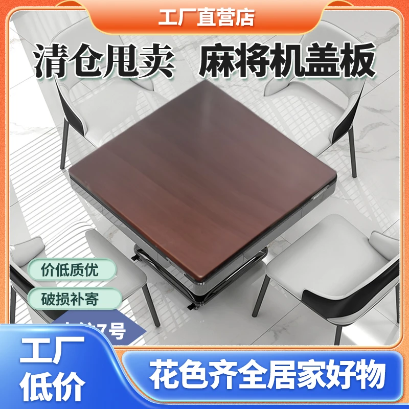 麻将机盖板特价清仓加厚家用耐磨防水餐桌麻将桌面板木质正方防烫