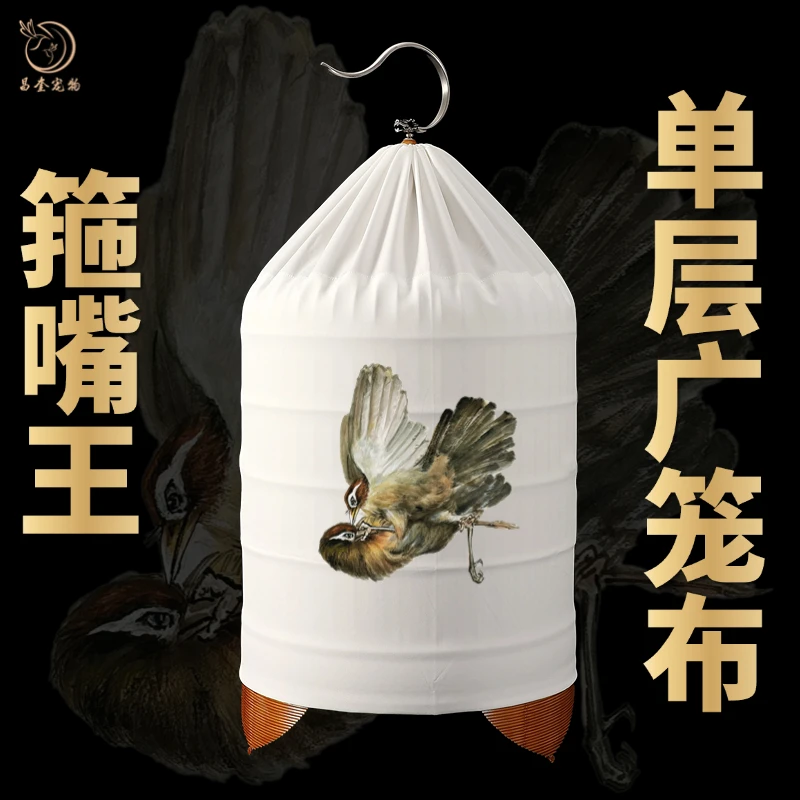 鸣中雀【单层箍嘴王】广笼笼布丝滑款圆笼鸟笼笼衣笼罩易水洗