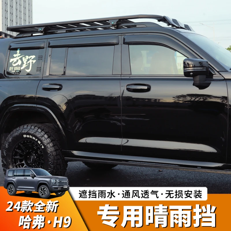 24款H9雨眉晴雨挡板反光倒车镜车窗门防雨眉防雨水外遮雨神器改装