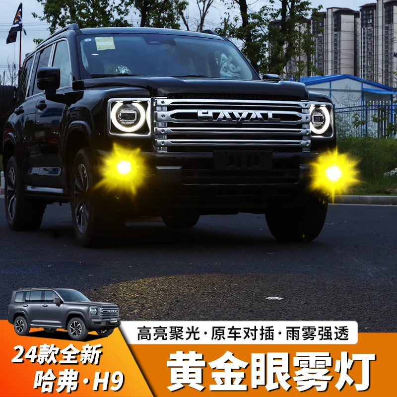 长城哈弗24全新H9行车黄金眼雾灯替换式双光透镜雾灯