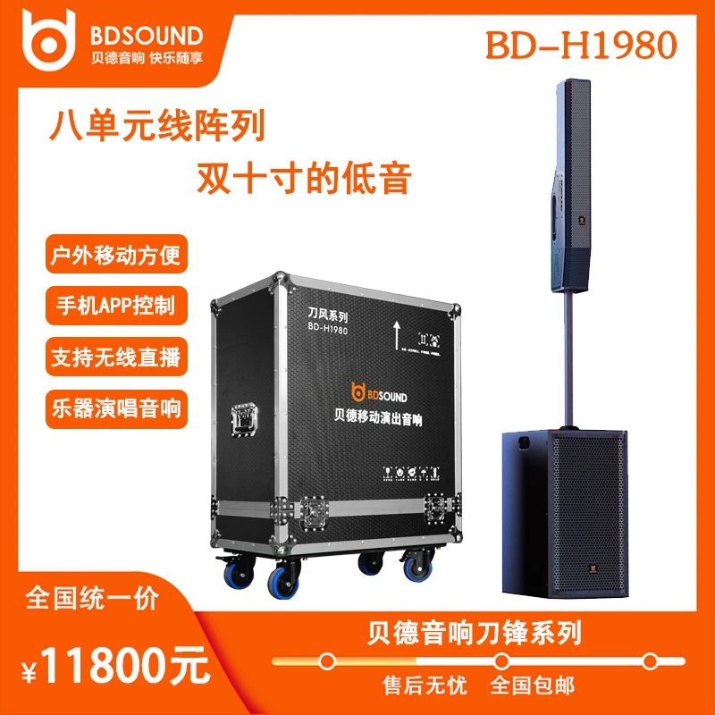 贝德刀风户外演出大型活动移动K歌无线直播弹唱音柱音响BD-H1980
