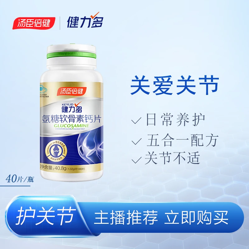 【陕西娟子专属】汤臣倍健健力多氨糖软骨素钙片 骨密度中老年人