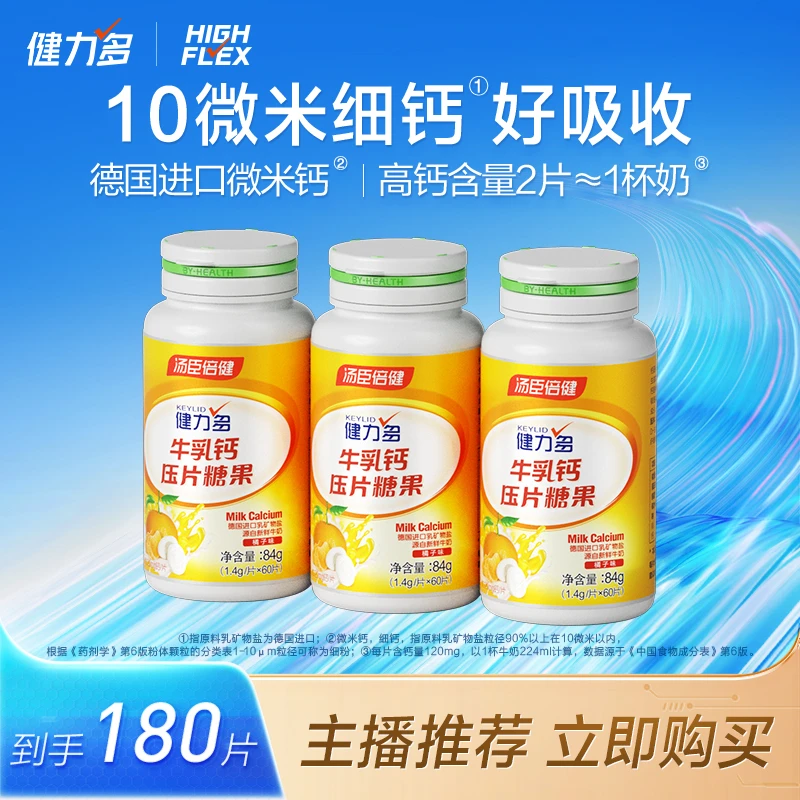 健力多汤臣倍健微米钙片60片*3瓶高钙细钙好吸收ZT