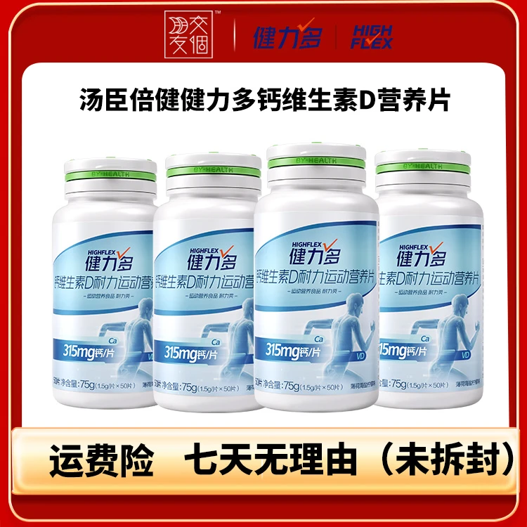 【交个朋友专属】健力多钙维生素D营养片50片*4瓶 汤臣倍健