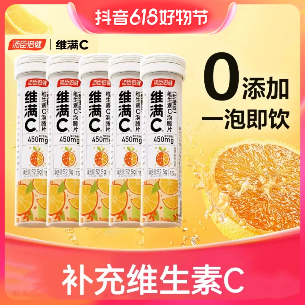 【高含量维生素C泡腾片】维满C高含量补充维生素C多种营养汤臣倍健