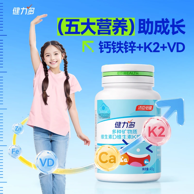 健力多儿童复合维生素咀嚼片5合1钙铁锌维DK钙片 通用