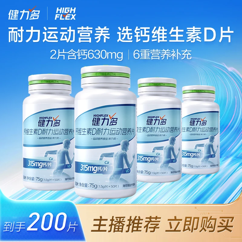 【妮妮专属】汤臣倍健健力多钙维生素D营养片高钙片50片*4瓶