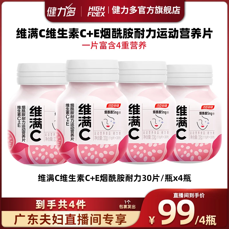 【广东夫妇专属】维满C维生素C+E烟酰胺耐力运动营养片汤臣倍健
