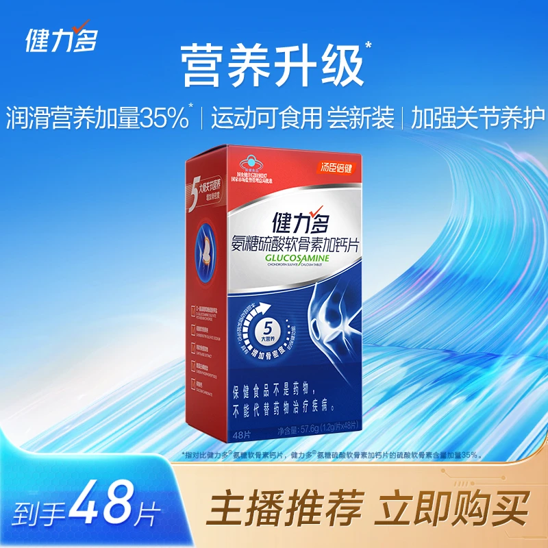 健力多氨糖硫酸软骨素加钙片红氨糖48片/瓶 补钙中老年骨密度 DR
