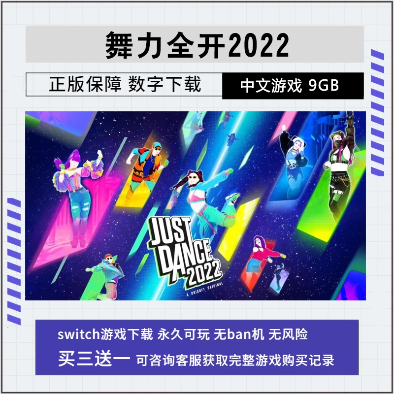 舞力全开2022 Just Dance NS 游戏 中文