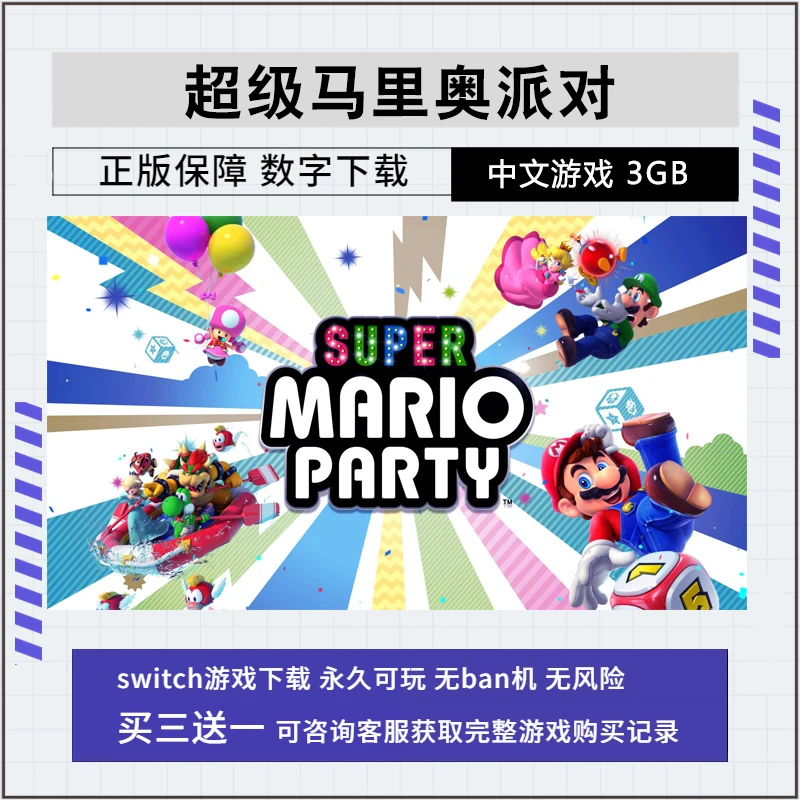 NS 任天堂 switch 游戏 超级马里奥派对 数字版 下载版