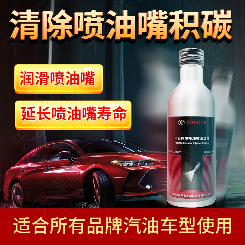丰田燃油系统清洗剂纯牌喷油嘴清洗燃油宝除积碳发动机汽油添加剂