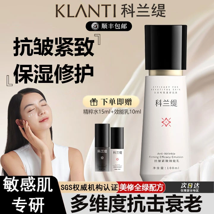科兰缇全能乳液效能乳抗皱紧致厚脸皮乳液补水保湿舒缓抗衰老水乳